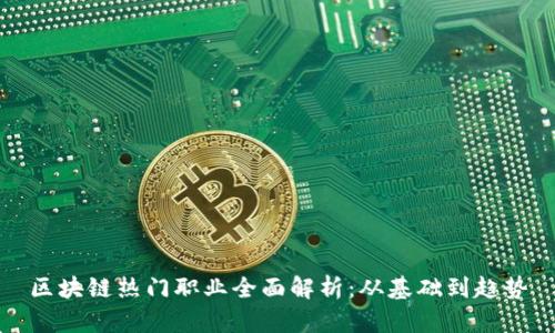区块链热门职业全面解析：从基础到趋势
