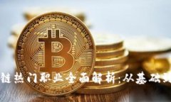 区块链热门职业全面解析