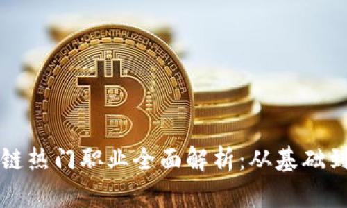 区块链热门职业全面解析：从基础到趋势