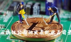 忻州区块链公司的发展现