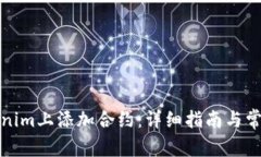 如何在Tokenim上添加合约：