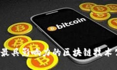 2023年最具影响力的区块链