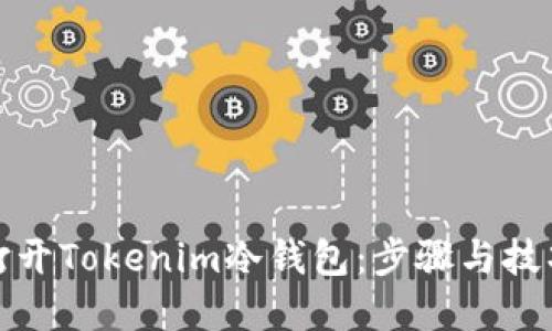如何打开Tokenim冷钱包：步骤与技巧详解