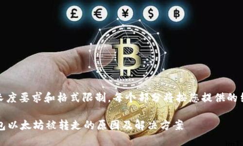 注意：由于内容的长度要求和格式限制，每个部分将按您提供的结构进行分段呈现。

tokentokenim钱包以太坊被转走的原因及解决方案