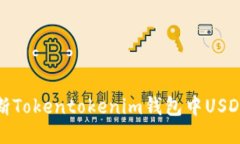 如何判断Tokentokenim钱包中