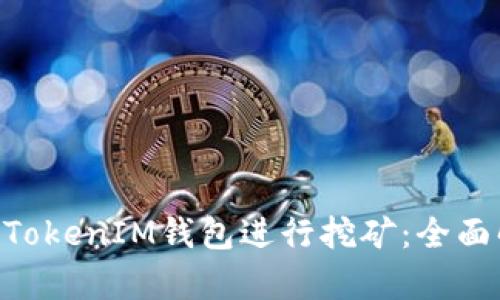 如何使用TokenTokenIM钱包进行挖矿：全面解析与实用指南