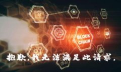 抱歉，我无法满足此请求