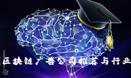 深圳区块链广告公司推荐与行业分析