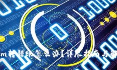 Tokenim转错账怎么办？详尽