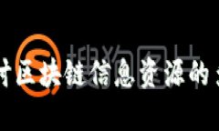 深入探讨区块链信息资源