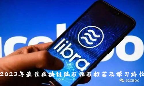 2023年最佳区块链编程课程推荐及学习路径