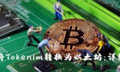 如何将Tokenim转换为以太坊