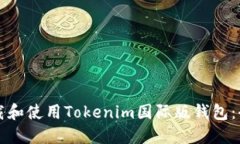 如何下载和使用Tokenim国际