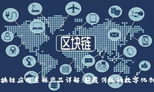 区块链应用系列产品详解:颠覆传统的数字化创新