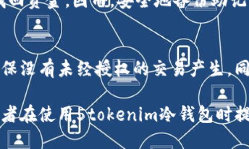   5tokenim冷钱包会被公安冻结吗？ / 
 guanjianci 冷钱包,公安冻结,币圈安全 /guanjianci 

在数字货币的蓬勃发展背景下，冷钱包作为一种广泛使用的存储方式，受到越来越多用户的关注与使用。然而，关于冷钱包这一存储方案的安全性和法律风险却仍然是一个高度敏感的话题。特别是在中国等对数字货币管理相对严格的国家，用户经常会问：5tokenim冷钱包会被公安冻结吗？本文将从多方面探讨这一问题，并讨论与之相关的重要内容。

什么是5tokenim冷钱包？
5tokenim冷钱包，是一种用于安全存储数字资产的工具。冷钱包的定义是与互联网完全隔离的储存方式，通常存储在硬件设备上，如USB设备、专用硬件钱包等。相较于热钱包，冷钱包提供了更高的安全性，防止黑客攻击和在线盗窃。
5tokenim作为一个品牌，提供与数字货币相关的多种服务，包括交易、存储等。冷钱包作为其关键产品之一，旨在为投资者提供安全、方便的数字货币存储方案。用户通过5tokenim冷钱包可以把他们的虚拟资产安全保管，并随时便捷地进行资产管理。

公安机关对数字货币的监管规定
在中国，数字货币的监管政策相对严格。2017年，中国政府采取措施限制ICO（首次代币发行）及加密货币交易平台的运营，多次强调对数字货币市场的监管将持续加强。尽管冷钱包的方式相对安全，但在特定情况下，公安机关可能依据某些法律法规对相关账户进行冻结。一些违法的活动如洗钱、诈骗等均可能引起公安机关的关注。
因此，用户在使用5tokenim冷钱包时，需确保其活动的合法性，并遵守国家相关法律法规。避免参与任何未经许可的代币交易或与数字货币相关的违法行为，以减少被公安机关调查的风险。

5tokenim冷钱包是否会被公安冻结？
理论上，5tokenim冷钱包本身不会因为是冷钱包这一特性而被公安机关冻结。但如果冷钱包中的资金来源于非法活动，或者用户参与了违法交易，公安机关有权对相关账户进行调查与冻结。这点在法律上是明文规定的。
因此，建议用户仔细审查自己的交易来源，确保其合法性。如果您是合法投资者，保持资产的透明性，多与合规的交易平台进行交易，通常不会遇到被公安冻结的情况。

如何保障冷钱包的使用安全？
在使用冷钱包进行数字货币存储时，用户应根据以下几个方面来确保使用安全：

ol
listrong选择信誉良好的冷钱包品牌：/strong在选择5tokenim冷钱包等硬件钱包时，务必选择热门和知名度高的品牌，通常这些品牌会提供更好的安全保障。/li
listrong确保设备的物理安全：/strong冷钱包设备本质上是一个物理存储装置，确保其不被未授权的人员获取极为重要。不要将钱包储存于容易丢失或被盗的地方。/li
listrong定期备份数据：/strong定期备份冷钱包信息，以免因设备损坏而导致资产丢失。不过，要妥善存放备份，不应暴露给他人。/li
listrong及时更新固件：/strong关注5tokenim的相关更新信息，确保硬件钱包的固件版本是最新的，以防止安全漏洞的出现。/li
/ol

如何判断冷钱包里的资产是否合法？
判断冷钱包里的资产合法性，关键在于资金来源的合法性与透明度。以下是一些衡量措施：
ul
listrong记录交易来源：/strong在进行虚拟资产交易时，确保保留交易记录和发票等，这有助于您证明资产来源的合法性。/li
listrong避免不明交易：/strong对于来自陌生平台或个人的资金，要提高警惕，避免涉及洗钱、诈骗等风险。/li
listrong咨询专业机构：/strong如果对一些交易的合法性有疑虑，可以寻求法律顾问的意见或咨询相关机构进行确认。/li
/ul

总结
5tokenim冷钱包本身并不会因为其“冷”特性被公安冻结，但用户在使用过程中仍需保持谨慎，确保资产的合法性及透明度，以避免不必要的法律风险。在这个数字化、全球化的时代，遵循法律规定，合理合规地使用冷钱包，将是每个用户的责任与义务。

常见问题解答
以下是关于5tokenim冷钱包的一些常见问题及其解答：

1. 冷钱包与热钱包的主要区别是什么？
冷钱包和热钱包都是存储数字货币的工具，它们的主要区别在于安全性和连接方式。冷钱包指的是与互联网完全断开的存储方式，如硬件钱包。而热钱包与网络连接，可以方便用户进行交易，但安全性较低。冷钱包更适合长期存储，热钱包适合日常交易。

2. 如何安全地转移数字资产到冷钱包中？
在将数字资产转移到冷钱包时，首先需要确保钱包的正确性与安全性。生成冷钱包地址时，应在安全的环境下操作，避免网络泄漏风险。然后，使用所在交易平台的提币功能，将数字资产转入冷钱包。在完成转移后，查看交易记录确保资产转移成功。

3. 5tokenim冷钱包支持哪些数字货币？
5tokenim冷钱包通常会支持多种主流数字货币，如比特币、以太坊等。此外，支持的币种也可能根据时间推移不断更新。用户应根据最新官方信息核实支持的币种列表，并确保其钱包采用的是最新固件来支持更多的数字资产。

4. 一旦冷钱包丢失，资产会被盗取吗？
冷钱包丢失后，若未设置相关的备份措施，无法访问的资产将面临不可恢复的风险。但是如果冷钱包内还有相关的助记词、安全密钥备份，则可以通过这些信息找回资金。因而，安全地备份助记词是非常重要的。

5. 如何避免冷钱包被警方调查？
避免冷钱包被警方调查的关键在于确保自己的交易活动遵守法律法规，资金的来源和去向都应当合法，尽量避免参与任何违法活动。也要定期检查账户活动，确保没有未经授权的交易产生。同时，透明地记录交易，以及对外公开资金的来源，将有助于证明合法性。

综上所述，了解冷钱包运作机制与法律规定，有助于用户更好地管理自己的数字资产，确保在复杂的市场环境中尽量避免不必要的风险。希望本文内容能为投资者在使用5tokenim冷钱包时提供帮助。