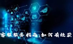 Tokenim客服服务指南：如何