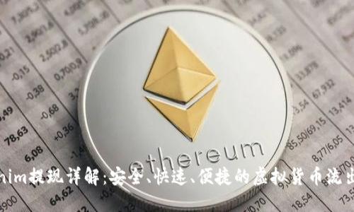 Tokenim提现详解：安全、快速、便捷的虚拟货币流出指南