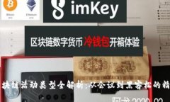 国外区块链活动类型全解