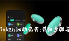 如何查看Tokenim助记词：详
