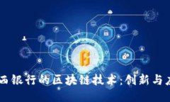 巴西银行的区块链技术：