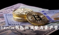 探索Tokenim钱包的优势与资