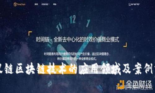 蚂蚁链区块链技术的应用领域及案例分析