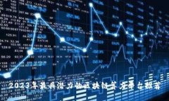 2023年最具潜力的区块链算