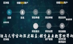 区块链与元宇宙的深度联