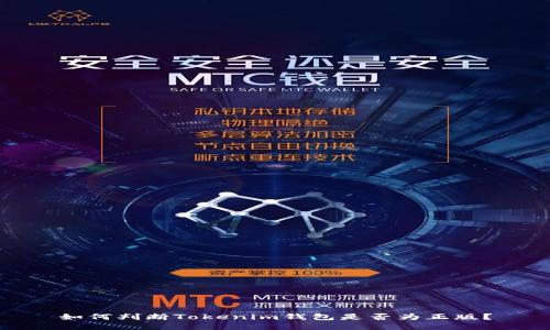 如何判断Tokenim钱包是否为正版？
