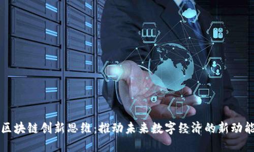 区块链创新思维：推动未来数字经济的新动能