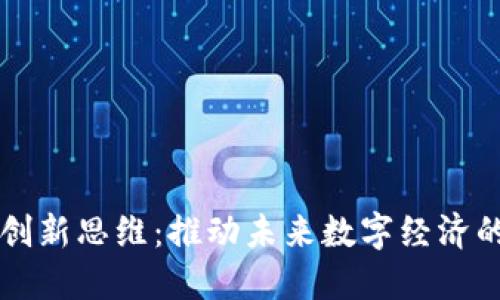 区块链创新思维：推动未来数字经济的新动能