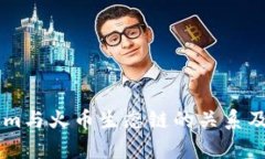 了解Tokenim与火币生态链的