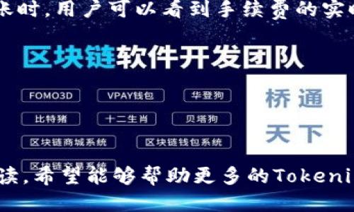   Tokenim转账需要验证码：安全保障与操作指南 / 

 guanjianci Tokenim, 转账, 验证码 /guanjianci 

在数字货币不断发展的今天，越来越多的用户开始关注和使用各种加密货币钱包。Tokenim作为一种新兴的数字货币钱包，凭借其便捷的功能和强大的安全性吸引了大量用户。本文将详细介绍Tokenim转账时需要验证码的原因、操作流程、相关注意事项等，为用户提供全面的指导与帮助。

什么是Tokenim？
Tokenim是一款功能强大的数字货币钱包应用，旨在为用户提供安全、便捷的数字资产管理服务。它支持多种主流加密货币的存储和交易，同时拥有独特的用户界面设计，使得即便是新手用户也能轻松上手。
Tokenim团队旨在通过不断更新和改进，为用户提供更加安全和高效的体验。为了保证用户的资产安全，Tokenim采取了一系列安全措施，其中包括转账时需要输入验证码的功能。这一功能不仅增强了用户账户的安全性，还有效防止了未授权的交易。

Tokenim转账需要验证码的原因
使用Tokenim转账时，平台要求用户输入验证码的原因主要是为了保护用户的资产安全。随着网络犯罪和黑客攻击事件的增多，越来越多的加密货币钱包开始注重安全机制的建设。验证码作为一种基础的安全措施，在许多在线交易中得到了广泛应用。
具体而言，Tokenim在转账过程中要求输入验证码可有效地防止以下几种情况：
ul
    listrong未授权的交易：/strong如果用户的账户被黑客入侵，黑客可能会试图进行未授权的转账，但验证码的设置可以阻止这一情况的发生。/li
    listrong钓鱼攻击：/strong某些恶意用户可能通过钓鱼网站来获取用户的登录凭证，输入验证码的过程却让他们难以完成转账操作。/li
    listrong用户自身操作错误：/strong在很多情况下，用户可能由于操作失误而发起了错误的转账请求，验证码的设置可以有效降低这一风险。/li
/ul

Tokenim转账的操作流程
在Tokenim中进行转账操作，用户需要遵循一系列步骤，以确保转账的成功和安全。以下是Tokenim转账的详细操作流程：
ol
    listrong打开Tokenim应用：/strong首先，用户需要打开Tokenim的移动应用或网页端，并进行登录。通常需要使用用户名和密码进行身份验证。/li
    listrong选择转账功能：/strong登录成功后，用户将在主界面上看到各种功能选项，选择“转账”或“发送”功能。/li
    listrong输入接收方地址：/strong用户需要输入接收方的数字货币地址，确保信息的准确性，以免因地址错误造成资产损失。/li
    listrong填写转账金额：/strong接下来，用户需要输入希望转账的金额。此外，还需确认转账币种和手续费信息。/li
    listrong输入验证码：/strong在确认转账信息无误后，系统会要求用户输入手机或邮箱收到的验证码。用户需确保验证码的时效性，因为验证码通常设有时间限制。/li
    listrong确认转账：/strong在输入验证码后，用户应仔细检查转账信息，确认无误后点击“确认转账”按钮。/li
    listrong查看转账状态：/strong转账完成后，用户可以在历史交易记录中查看转账状态，以确保交易顺利完成。/li
/ol

Tokenim的验证码是如何生成的？
Tokenim的验证码系统采用了一种动态生成的方式，确保每次请求的验证码都是唯一且安全的。具体生成过程如下：
当用户发起转账请求后，Tokenim系统会立即生成一个随机的六位数字验证码，并将其发送到用户绑定的手机或邮箱。这一验证码通常具备短暂的有效期，确保验证码在一分钟至五分钟之间失效，以增强安全性。
验证码的发送方式可以分为两种：短信和邮件，用户在注册Tokenim账户时可以选择自己更喜欢的接收方式。对于第一次使用验证码的用户，Tokenim会提供详细的使用说明，确保每位用户都能快速理解和操作。
此外，Tokenim会定期更新其验证码生成算法，使得系统更加安全，防止黑客通过暴力破解等手段获取验证码。与此同时，用户也可以通过 Tokenim 的安全设置，启用双重身份验证功能，为自己的账户添加一层额外的安全保障。

使用Tokenim转账时的注意事项
在使用Tokenim进行转账时，用户需要特别注意以下几点，以确保转账的安全与成功：
ul
    listrong确认接收方地址：/strong每一次转账都必须仔细确认接收方地址的正确性错误的地址将导致资产损失。/li
    listrong确保验证码的时效性：/strong验证码在生成后有时间限制，务必在有效期内输入。过期的验证码将无法通过。/li
    listrong定期更新验证方式：/strong建议用户定期检查和更新绑定的手机或邮箱地址，以确保验证码能够顺利接收。/li
    listrong保持软件更新：/strong确保Tokenim应用保持最新版本，以更好地保障安全性和用户体验。/li
    listrong使用强密码：/strong为账户设置强密码，并定期更换，以避免未经授权的访问。/li
/ul

相关问题的解答
对于用户在使用Tokenim转账时可能存在的疑问，以下是五个相关问题及其详细解答：

1. 如果我没有收到验证码该怎么办？
在某些情况下，用户可能在转账过程中遇到没有收到验证码的问题。应对这一情况，用户可以采取以下几个步骤：
首先，确认自己是否输入了正确的手机号码或邮箱地址。在注册Tokenim账户时，需确保信息的准确性。
第二，检查手机的网络信号或邮箱的收件箱，以及垃圾邮件文件夹。有时，验证码可能会由于网络延迟或其他原因而延时送达。
第三，Tokenim系统通常会提供“重新发送验证码”功能，用户可以选择此选项以获取新的验证码。
如果以上方法均无法解决问题，用户可尝试联系客服支持，通过提供账户信息与问题描述，尽快获得帮助。

2. 若转账验证码错误怎么办？
输入验证码时，如果系统提示验证码错误，用户应注意以下几点：
首要的是检查是否输入了正确的验证码。验证码通常是动态的，有时应避免复制粘贴方式，确保没有多余的空格。
如果输入的验证码确实是错误的，用户可以再次请求新的验证码并重新尝试。
需要注意的是，Tokenim对于错误输入验证码的尝试次数通常有限制，频繁发生验证码输入错误可能会导致账户暂时锁定，用户需要稍等一段时间后再尝试。
此外，为了确保安全，转账过程中的验证码是动态生成的，避免碰到未加密的社交或网络环境中进行输入，确保信息传输的安全性。

3. Tokenim支持哪些类型的转账？
Tokenim支持多种类型的转账，包括但不限于以下几种：
ul
    listrong个人转账：/strong用户可以将数字货币直接转账给其他Tokenim用户，适用于朋友之间的资产转移。/li
    listrong商户付款：/strong用户可以使用Tokenim向支持Tokenim支付的商户进行付款，为日常消费提供便利。/li
    listrong定期转账：/strong用户可设定定期转账的功能，方便处理租金、分期付款等自动化支付。/li
/ul
每种类型的转账都有其特定的安全政策和费用结构，用户在进行转账时应提前了解相关信息，避免不必要的费用或延误。

4. 如何保障Tokenim账号的安全？
为了保障Tokenim账号的安全，用户可以采取多种安全措施：
ul
    listrong设置强密码：/strong强密码应包含字母、数字及特殊符号，避免简易密码的使用。/li
    listrong启用双重身份验证：/strongTokenim提供双重身份验证功能，开启后每次登录或进行敏感操作均需额外输入验证码。/li
    listrong定期监控账户活动：/strong用户应定期查看交易记录，关注异常交易和可疑活动。/li
/ul
通过这些安全措施，用户可以有效降低账户被攻击或盗用的风险，确保数字资产的安全性。

5. Tokenim转账的手续费如何计算？
Tokenim的转账手续费通常取决于多种因素，包括所转账的币种、交易网络的拥堵情况以及Tokenim自身的收费政策。在执行转账时，用户可以看到手续费的实时计算结果。以下是手续费的计算方式：
ul
    listrong基本手续费：/strongTokenim一般会收取一个固定的基础费用，所有交易都需支付此费用。/li
    listrong网络手续费：/strong用户转账的币种需要支付网络上的交易处理费用，该费用可能随网络状况波动。/li
/ul
用户在转账前可以提前查看手续费的明细，以保证在转账过程中的透明度和合理性。

综上所述，Tokenim转账验证码的设置不仅是为了保护用户资产的安全，也是提升整体交易体验的重要一环。通过本文的深入解读，希望能够帮助更多的Tokenim用户更好地理解和使用这一功能。