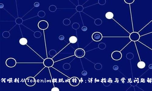 如何顺利从Tokenim提现比特币：详细指南与常见问题解答