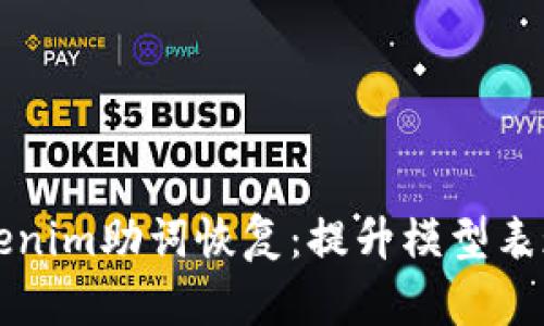 彻底了解Tokenim助词恢复：提升模型表现的核心技术