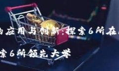 区块链技术在高校中的应