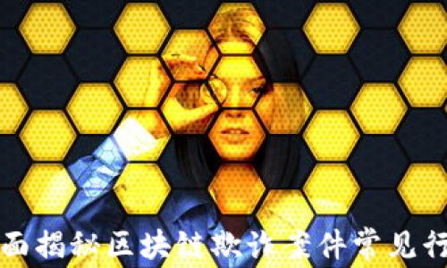 
全面揭秘区块链欺诈案件常见行为