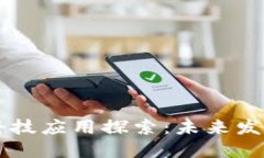 区块链新型科技应用探索