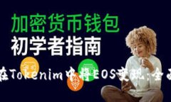 如何在Tokenim中将EOS变现：