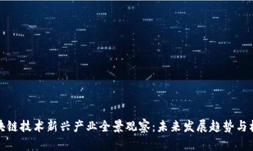 区块链技术新兴产业全景观察：未来发展趋势与机遇
