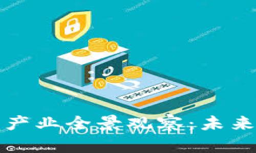 区块链技术新兴产业全景观察：未来发展趋势与机遇