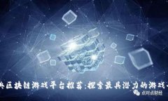 经典区块链游戏平台推荐