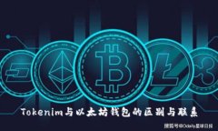 Tokenim与以太坊钱包的区别