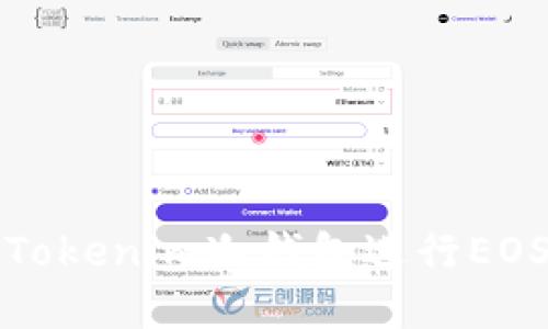 如何使用Tokenim冷钱包进行EOS资产管理