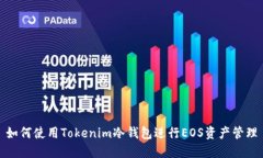 如何使用Tokenim冷钱包进行