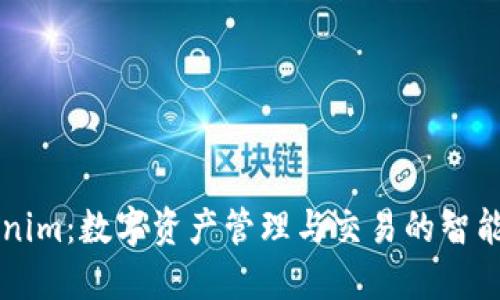 Tokenim：数字资产管理与交易的智能助手