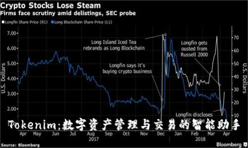 Tokenim：数字资产管理与交易的智能助手