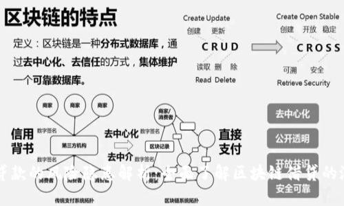区块链贷款的风险隐患解析：全面了解区块链借贷的潜在问题