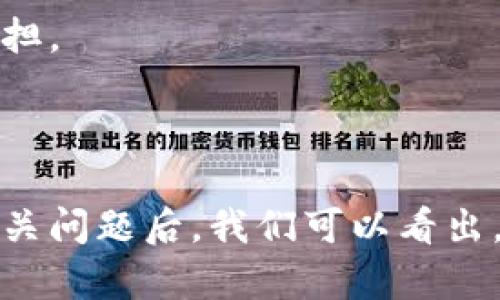    区块链服务器类型详解：不同类型服务器的优缺点及应用场景  / 

 guanjianci  区块链服务器, 区块链类型, 服务器分类  /guanjianci 

# 区块链服务器类型详解

区块链技术的广泛应用使得服务器在数据存储和处理方面变得非常重要。本文将深入探讨区块链的主要服务器类型，包括它们各自的优缺点和适用场景。同时，我们会讨论一些相关的问题，以帮助读者更好地了解这一复杂但极具潜力的领域。

## 引言

区块链是一种去中心化的分布式账本技术，其核心在于数据的不可篡改性和透明性。而在这一技术的实现过程中，服务器扮演着至关重要的角色。不同类型的区块链服务器，不仅影响着区块链的性能，还决定了其安全性和应用能力。我们将从多角度分析这些服务器的特性。

# 区块链服务器的主要类型

在区块链领域中，服务器类型通常可以分为以下几种：

## 1. 节点服务器

节点服务器是构成区块链网络的基本单元。在一个区块链系统中，所有的节点都是相互连接的，每一个节点都存储着区块链的一个完整副本。

### 优缺点

- **优点**：数据的去中心化存储、抗攻击性强；每个节点均可参与网络维护，降低了单点故障的风险。
- **缺点**：存储资源需求大，需要强大的网络支持；每个节点的运行需要电力和硬件支持。

### 应用场景

节点服务器适用于公共区块链，如比特币和以太坊等金融应用，或者任何类似于去中心化的场景。

## 2. 私有服务器

私有服务器是由单个组织或企业控制的区块链服务器，与公共区块链相对，它的访问权限受到严格控制。

### 优缺点

- **优点**：控制性强，可以制定更严格的安全性和隐私措施；性能相对较高，交易速度较快。
- **缺点**：去中心化程度低，容易受到信任危机影响；数据隐私无法完全保证。

### 应用场景

私有服务器适合于金融机构、医疗行业、政府部门等需要高安全性和规范化操作的场景。

## 3. 合约服务器

合约服务器是处理智能合约执行的服务器。智能合约是写入区块链中的代码，能够自动执行合约的条款。

### 优缺点

- **优点**：自动化程度高，能够降低人为干预的风险；实现了高效的交易和协议管理。
- **缺点**：智能合约一旦发布，无法修改可能导致潜在的bug；如果代码设计不当，可能导致安全漏洞。

### 应用场景

合约服务器广泛应用于金融交易平台、供应链管理、自动支付等场景。

## 4. 矿池服务器

矿池服务器是一种特殊类型的服务器，通常由多个矿工共同贡献计算能力以挖掘加密货币。

### 优缺点

- **优点**：通过集结资源提高挖矿效率；降低单个矿工的风险。
- **缺点**：集中化程度高，产生的收益分配可能导致矿工间的矛盾；矿池的运营需要持续投资。

### 应用场景

矿池服务器主要应用于比特币等需要消耗大量计算资源的区块链，减少个人矿工挖掘的难度和风险。

# 相关问题

接下来，我们将讨论五个与区块链服务器相关的重要问题。

## 问题1：区块链服务器的安全性如何保障？

区块链服务器的安全性是其设计和运作的关键。在区块链的网络中，数据是通过复杂的算法和加密手段进行保护的。节点通过对整个网络中的交易进行验证，保障区块链的安全。然而，依然存在许多安全隐患。

### 安全机制

区块链服务器通常采用多种安全机制来减少网络风险，包括对数据进行加密、采用共识机制、防止DDoS攻击等。同时，尽量减少单点故障风险也是设计的重要一环。

### 安全漏洞与案例

尽管区块链的设计理念是安全和信任，但历史上也发生过一些安全漏洞，如2016年的DAO攻击和2023年某知名交易所的数据泄露事件。这些事件引起了人们对区块链安全性的高度关注。

### 未来展望

随着区块链技术的不断发展，安全措施也在与时俱进。未来可能会有更为先进的加密技术和安全协议出现，以解决当前存在的诸多问题。

## 问题2：如何选择合适的区块链服务器？

选择合适的区块链服务器取决于多个因素，包括具体的应用需求、安全性、性能要求等。

### 应用需求分析

首先，需要明确自己的项目目标。如果是开发公共链，节点服务器可能是最佳选择；如果是企业级应用，那私有服务器会更适合。

### 预算与资源

选择服务器时，预算也是一个关键因素。公共区块链通常需要更多的资源和运行费用，而私有区块链则可以通过来降低成本。

### 性能与扩展性

此外，性能和扩展性也是重要的考虑因素。团队需要选择能够快速响应业务需求的服务器，以确保后续的系统更新和扩展不会影响现有业务。

## 问题3：区块链服务器的性能瓶颈在哪里？

尽管区块链技术在不断发展，但其服务器的性能瓶颈仍然是一个需要关注的问题。

### 交易速度

区块链服务器的交易速度可能会受到网络延迟、节点数量等因素的影响。例如，比特币的交易确认时间通常在10分钟左右，而以太坊的交易确认时间则相对较快，大约为15秒。

### 存储问题

另一方面，数据存储也是一个挑战，节点需要存储整个区块链的副本，这对硬件要求极高。随着时间的推移，区块链的数据量将大幅增加。

### 解决方案

为了解决这些性能瓶颈，许多开发者正在探索新的共识算法和分布式存储技术；例如，采用分片技术来提高交易处理速度等。

## 问题4：区块链服务器的维护与管理的关键点是什么？

服务器的维护与管理是确保区块链系统安全和高效运行的重要环节。企业应当重视以下几个关键点。

### 定期检查与更新

定期检查服务器的性能、存储情况、网络连接等，确保其运行状态良好。此外，及时更新服务器的软件版本也是必要的，以避免已知安全漏洞。

### 监控与报警

建立全面的监控系统，实时检查服务器的运行状态和网络流量，并设置报警机制，以便及时处理潜在问题。

### 人才培养

引入具有专业技能的团队，不仅可以帮助企业区块链服务器的管理，还可以推动技术创新和应用扩展。

## 问题5：区块链服务器的未来发展趋势是什么？

展望未来，区块链服务器的发展将受到多方面因素的影响。

### 技术创新

随着技术的不断演进，新型服务器架构、分布式计算等都将逐渐成熟，未来可能会出现更高效的区块链设计。

### 跨链技术的发展

未来的区块链服务器可能会往跨链方向发展，让不同的区块链相互连接，实现数据的自由流通和全局化。

### 绿色能源的应用

面对环保压力，越来越多的区块链项目将关注绿色能源的利用，比如采用可再生能源来支持服务器的运行，减少对环境的负担。

# 结论

区块链的多样化服务器为这项技术提供了坚实的基础。在分析了区块链服务器的主要类型、优缺点、适用场景以及未来的相关问题后，我们可以看出，选择合适的区块链服务器至关重要。只有深入理解区块链服务器的各种特性，才能在商业应用中获得最大的利益。