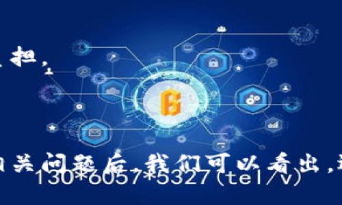    区块链服务器类型详解：不同类型服务器的优缺点及应用场景  / 

 guanjianci  区块链服务器, 区块链类型, 服务器分类  /guanjianci 

# 区块链服务器类型详解

区块链技术的广泛应用使得服务器在数据存储和处理方面变得非常重要。本文将深入探讨区块链的主要服务器类型，包括它们各自的优缺点和适用场景。同时，我们会讨论一些相关的问题，以帮助读者更好地了解这一复杂但极具潜力的领域。

## 引言

区块链是一种去中心化的分布式账本技术，其核心在于数据的不可篡改性和透明性。而在这一技术的实现过程中，服务器扮演着至关重要的角色。不同类型的区块链服务器，不仅影响着区块链的性能，还决定了其安全性和应用能力。我们将从多角度分析这些服务器的特性。

# 区块链服务器的主要类型

在区块链领域中，服务器类型通常可以分为以下几种：

## 1. 节点服务器

节点服务器是构成区块链网络的基本单元。在一个区块链系统中，所有的节点都是相互连接的，每一个节点都存储着区块链的一个完整副本。

### 优缺点

- **优点**：数据的去中心化存储、抗攻击性强；每个节点均可参与网络维护，降低了单点故障的风险。
- **缺点**：存储资源需求大，需要强大的网络支持；每个节点的运行需要电力和硬件支持。

### 应用场景

节点服务器适用于公共区块链，如比特币和以太坊等金融应用，或者任何类似于去中心化的场景。

## 2. 私有服务器

私有服务器是由单个组织或企业控制的区块链服务器，与公共区块链相对，它的访问权限受到严格控制。

### 优缺点

- **优点**：控制性强，可以制定更严格的安全性和隐私措施；性能相对较高，交易速度较快。
- **缺点**：去中心化程度低，容易受到信任危机影响；数据隐私无法完全保证。

### 应用场景

私有服务器适合于金融机构、医疗行业、政府部门等需要高安全性和规范化操作的场景。

## 3. 合约服务器

合约服务器是处理智能合约执行的服务器。智能合约是写入区块链中的代码，能够自动执行合约的条款。

### 优缺点

- **优点**：自动化程度高，能够降低人为干预的风险；实现了高效的交易和协议管理。
- **缺点**：智能合约一旦发布，无法修改可能导致潜在的bug；如果代码设计不当，可能导致安全漏洞。

### 应用场景

合约服务器广泛应用于金融交易平台、供应链管理、自动支付等场景。

## 4. 矿池服务器

矿池服务器是一种特殊类型的服务器，通常由多个矿工共同贡献计算能力以挖掘加密货币。

### 优缺点

- **优点**：通过集结资源提高挖矿效率；降低单个矿工的风险。
- **缺点**：集中化程度高，产生的收益分配可能导致矿工间的矛盾；矿池的运营需要持续投资。

### 应用场景

矿池服务器主要应用于比特币等需要消耗大量计算资源的区块链，减少个人矿工挖掘的难度和风险。

# 相关问题

接下来，我们将讨论五个与区块链服务器相关的重要问题。

## 问题1：区块链服务器的安全性如何保障？

区块链服务器的安全性是其设计和运作的关键。在区块链的网络中，数据是通过复杂的算法和加密手段进行保护的。节点通过对整个网络中的交易进行验证，保障区块链的安全。然而，依然存在许多安全隐患。

### 安全机制

区块链服务器通常采用多种安全机制来减少网络风险，包括对数据进行加密、采用共识机制、防止DDoS攻击等。同时，尽量减少单点故障风险也是设计的重要一环。

### 安全漏洞与案例

尽管区块链的设计理念是安全和信任，但历史上也发生过一些安全漏洞，如2016年的DAO攻击和2023年某知名交易所的数据泄露事件。这些事件引起了人们对区块链安全性的高度关注。

### 未来展望

随着区块链技术的不断发展，安全措施也在与时俱进。未来可能会有更为先进的加密技术和安全协议出现，以解决当前存在的诸多问题。

## 问题2：如何选择合适的区块链服务器？

选择合适的区块链服务器取决于多个因素，包括具体的应用需求、安全性、性能要求等。

### 应用需求分析

首先，需要明确自己的项目目标。如果是开发公共链，节点服务器可能是最佳选择；如果是企业级应用，那私有服务器会更适合。

### 预算与资源

选择服务器时，预算也是一个关键因素。公共区块链通常需要更多的资源和运行费用，而私有区块链则可以通过来降低成本。

### 性能与扩展性

此外，性能和扩展性也是重要的考虑因素。团队需要选择能够快速响应业务需求的服务器，以确保后续的系统更新和扩展不会影响现有业务。

## 问题3：区块链服务器的性能瓶颈在哪里？

尽管区块链技术在不断发展，但其服务器的性能瓶颈仍然是一个需要关注的问题。

### 交易速度

区块链服务器的交易速度可能会受到网络延迟、节点数量等因素的影响。例如，比特币的交易确认时间通常在10分钟左右，而以太坊的交易确认时间则相对较快，大约为15秒。

### 存储问题

另一方面，数据存储也是一个挑战，节点需要存储整个区块链的副本，这对硬件要求极高。随着时间的推移，区块链的数据量将大幅增加。

### 解决方案

为了解决这些性能瓶颈，许多开发者正在探索新的共识算法和分布式存储技术；例如，采用分片技术来提高交易处理速度等。

## 问题4：区块链服务器的维护与管理的关键点是什么？

服务器的维护与管理是确保区块链系统安全和高效运行的重要环节。企业应当重视以下几个关键点。

### 定期检查与更新

定期检查服务器的性能、存储情况、网络连接等，确保其运行状态良好。此外，及时更新服务器的软件版本也是必要的，以避免已知安全漏洞。

### 监控与报警

建立全面的监控系统，实时检查服务器的运行状态和网络流量，并设置报警机制，以便及时处理潜在问题。

### 人才培养

引入具有专业技能的团队，不仅可以帮助企业区块链服务器的管理，还可以推动技术创新和应用扩展。

## 问题5：区块链服务器的未来发展趋势是什么？

展望未来，区块链服务器的发展将受到多方面因素的影响。

### 技术创新

随着技术的不断演进，新型服务器架构、分布式计算等都将逐渐成熟，未来可能会出现更高效的区块链设计。

### 跨链技术的发展

未来的区块链服务器可能会往跨链方向发展，让不同的区块链相互连接，实现数据的自由流通和全局化。

### 绿色能源的应用

面对环保压力，越来越多的区块链项目将关注绿色能源的利用，比如采用可再生能源来支持服务器的运行，减少对环境的负担。

# 结论

区块链的多样化服务器为这项技术提供了坚实的基础。在分析了区块链服务器的主要类型、优缺点、适用场景以及未来的相关问题后，我们可以看出，选择合适的区块链服务器至关重要。只有深入理解区块链服务器的各种特性，才能在商业应用中获得最大的利益。